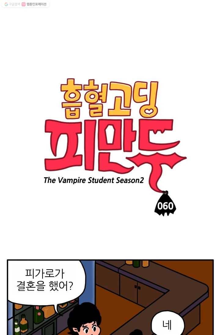 흡혈고딩 피만두 60화 결혼이 힘든이유 1