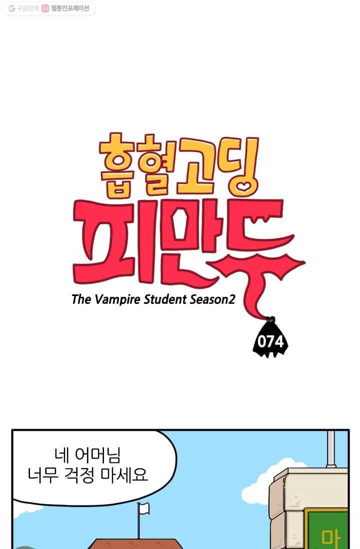 흡혈고딩 피만두 74화 아는 거 있는 사람? 1