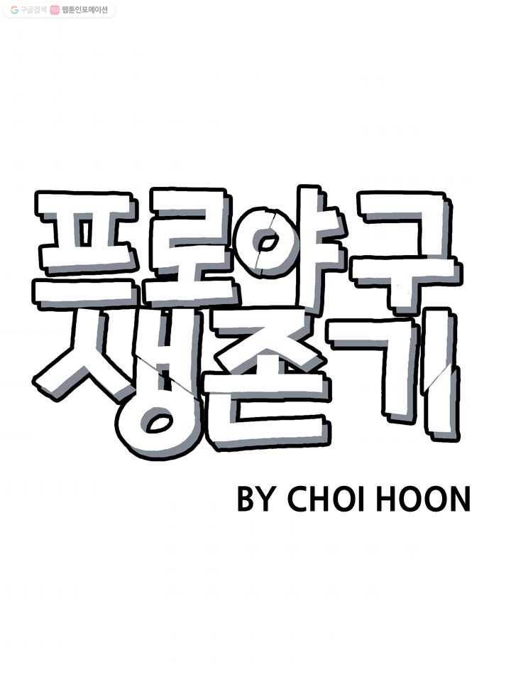 프로야구생존기 30화 9