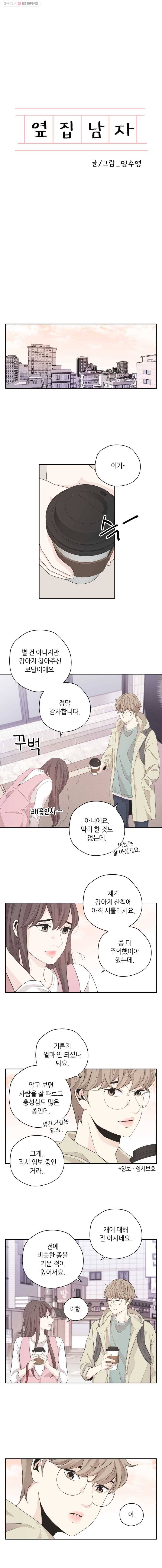 옆집남자 3화 1