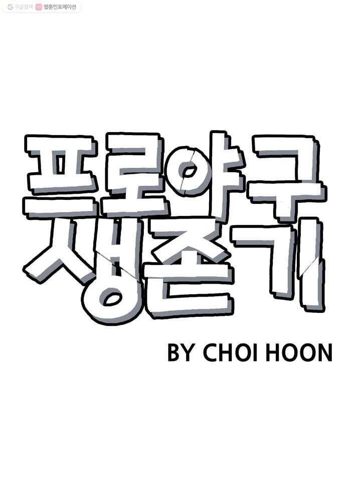 프로야구생존기 110화 11