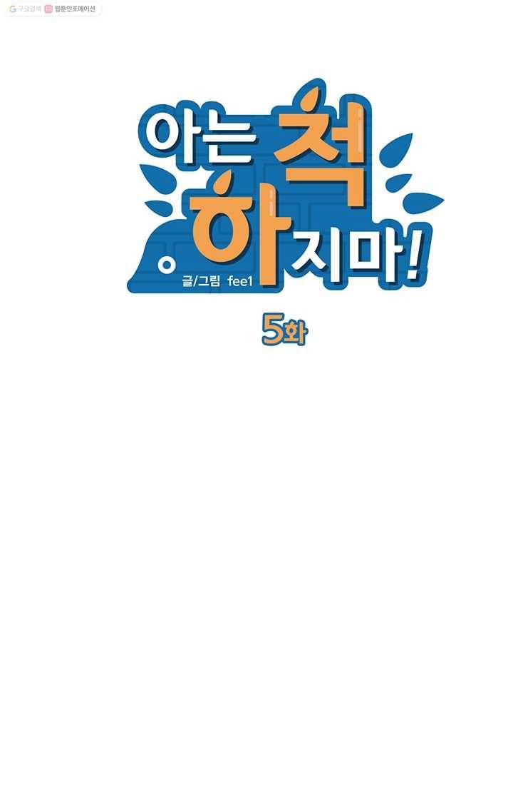 아는 척 하지마! 5화 12