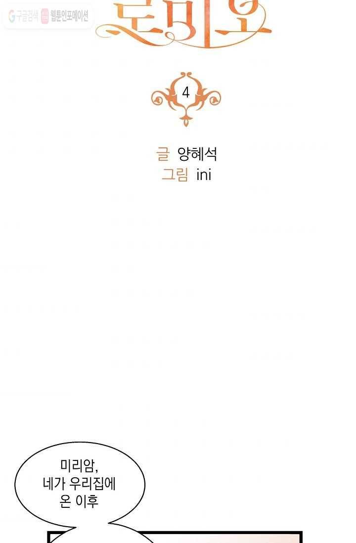 나오세요, 로미오 4화. 로미오 구출 사건 (4) 7