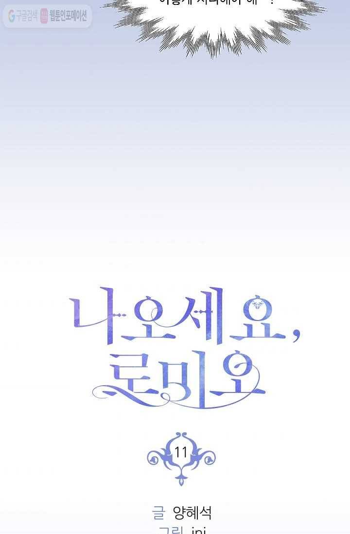 나오세요, 로미오 11화. 풋맨 브루노 실연 사건 (2) 7