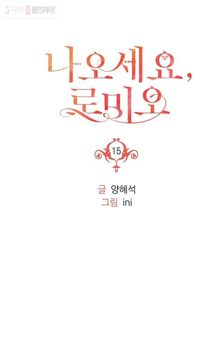 나오세요, 로미오 15화. 풋맨 브루노 실연 사건 (6) 6