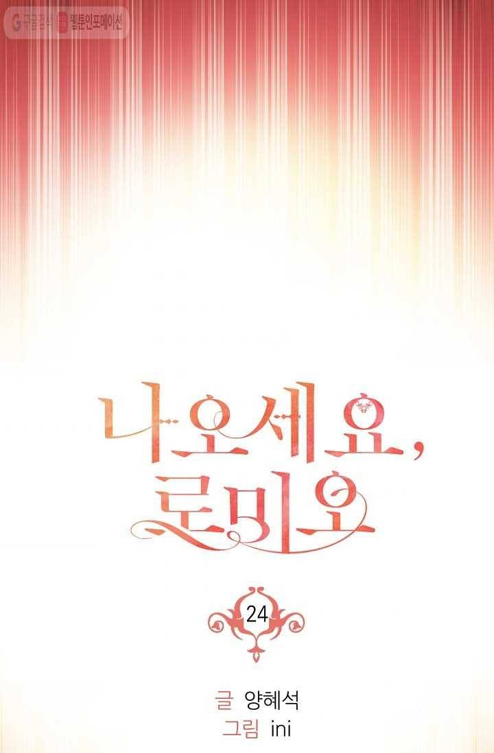 나오세요, 로미오 24화. 베로나 장미 도난 사건 (2) 8