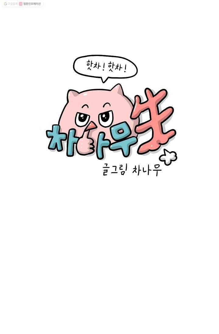 핫차!핫차! 차나무生 25화 1