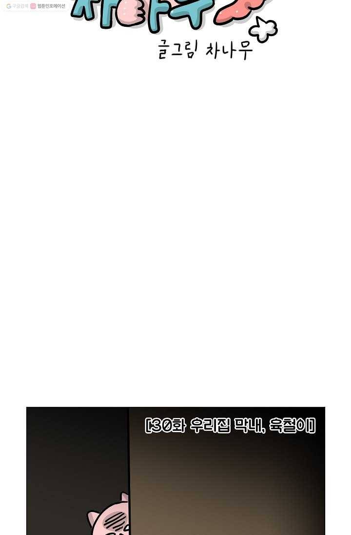 핫차!핫차! 차나무生 30화 11