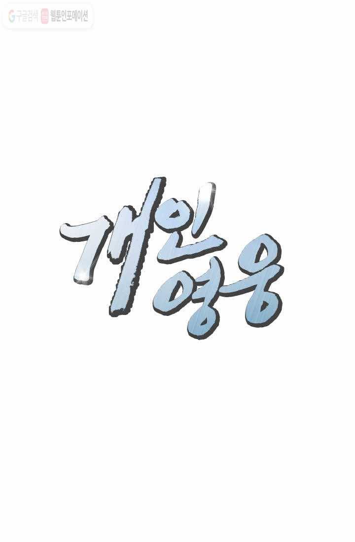개인영웅 9화 18