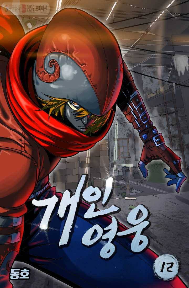 개인영웅 12화 1