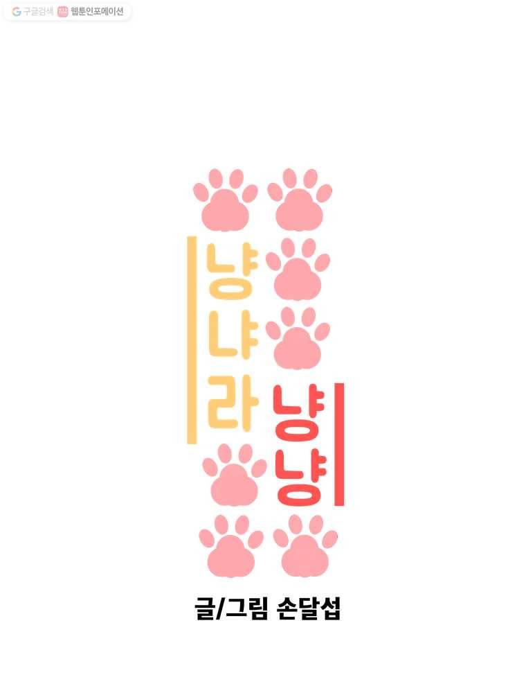냥냐라냥냥 20.동창 1
