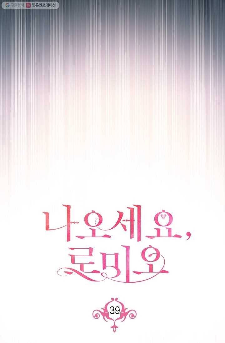 나오세요, 로미오 39화. 로미오 음독 사건 (5) 16