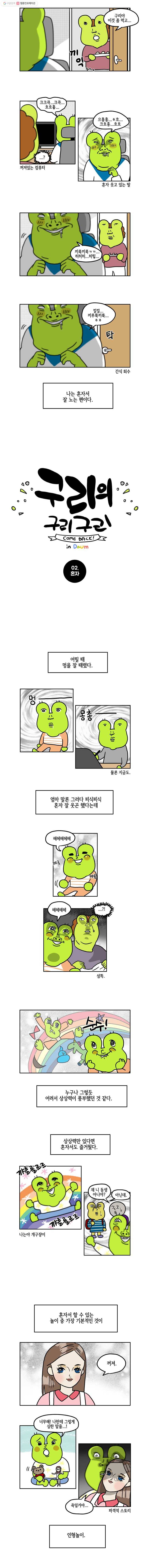 구리의 구리구리 2화 혼자 2