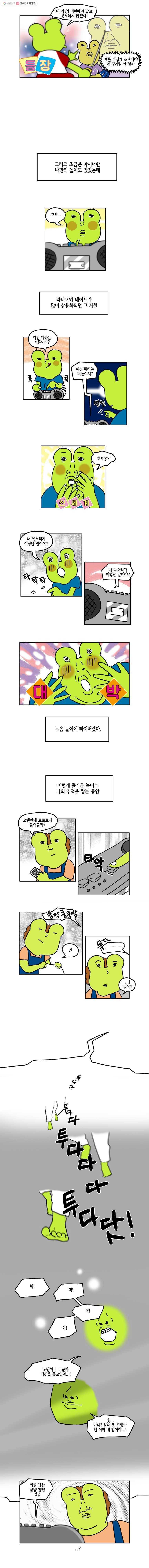 구리의 구리구리 2화 혼자 4