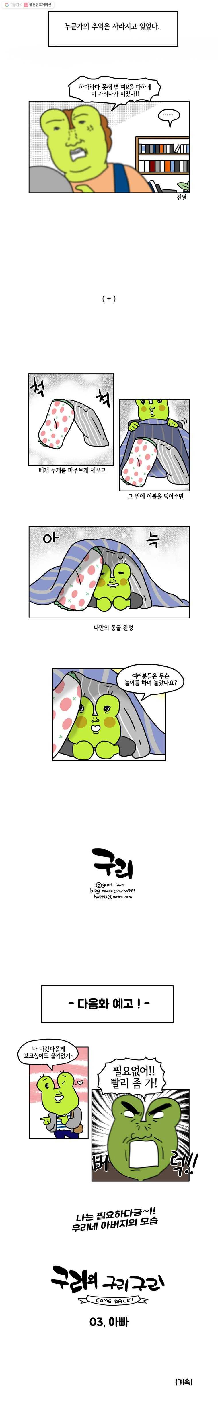 구리의 구리구리 2화 혼자 5