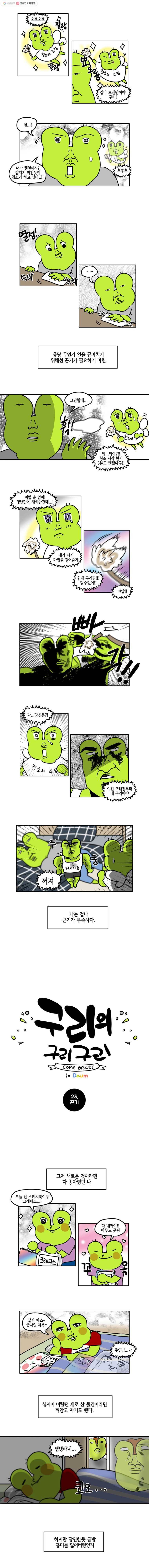 구리의 구리구리 23화 끈기 2