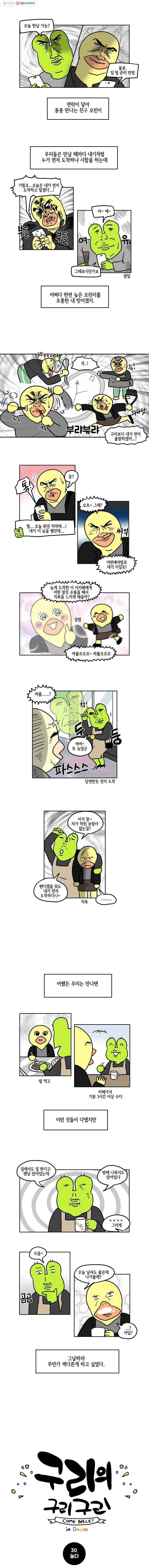 구리의 구리구리 30화 놀다 2