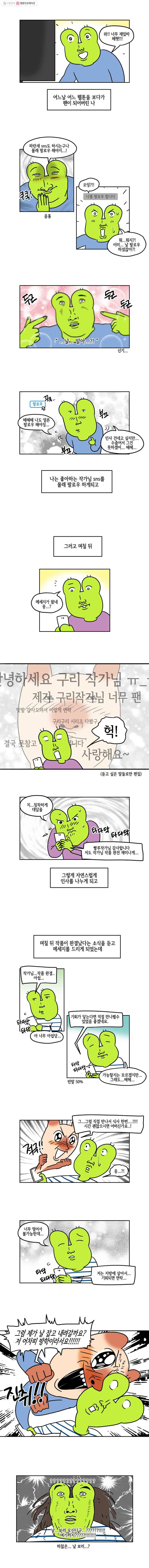 구리의 구리구리 43화 만남 2