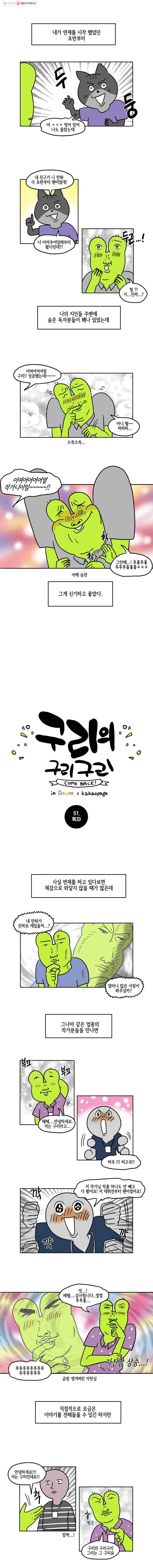 구리의 구리구리 51화 독자 2