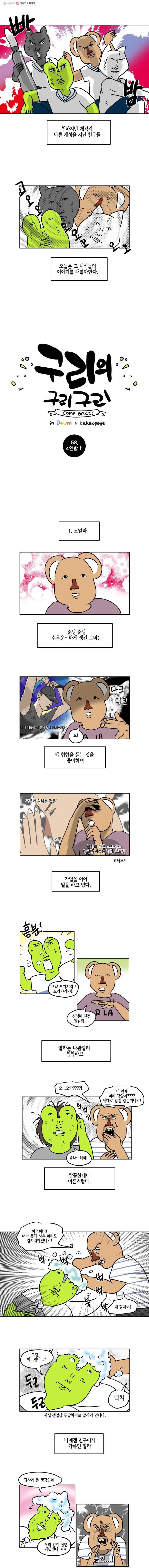 구리의 구리구리 58화 4인방上 2