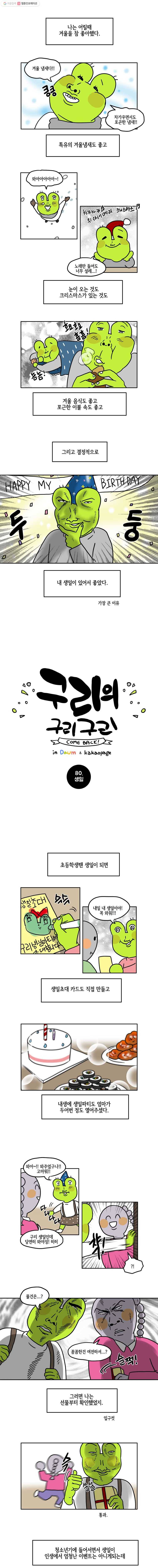 구리의 구리구리 80화 생일 2