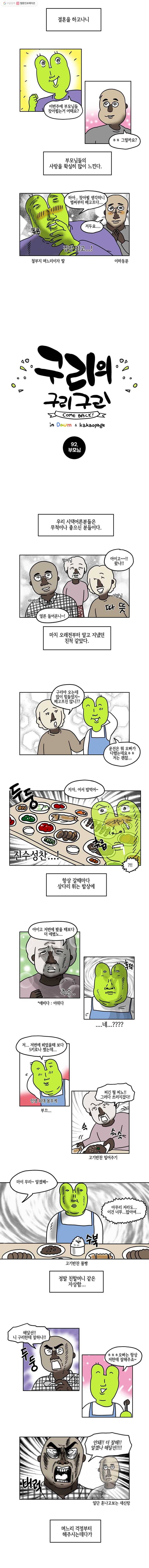 구리의 구리구리 92화 부모님 2