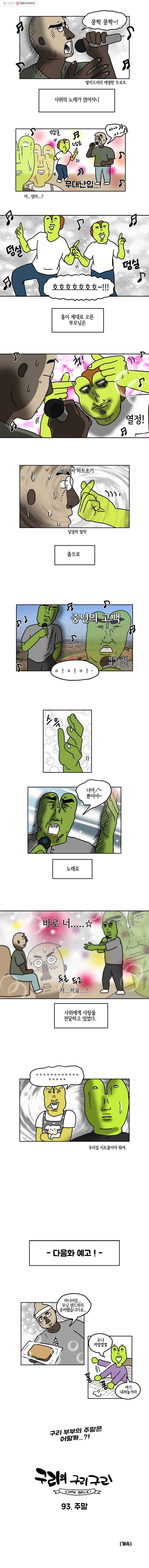구리의 구리구리 92화 부모님 5