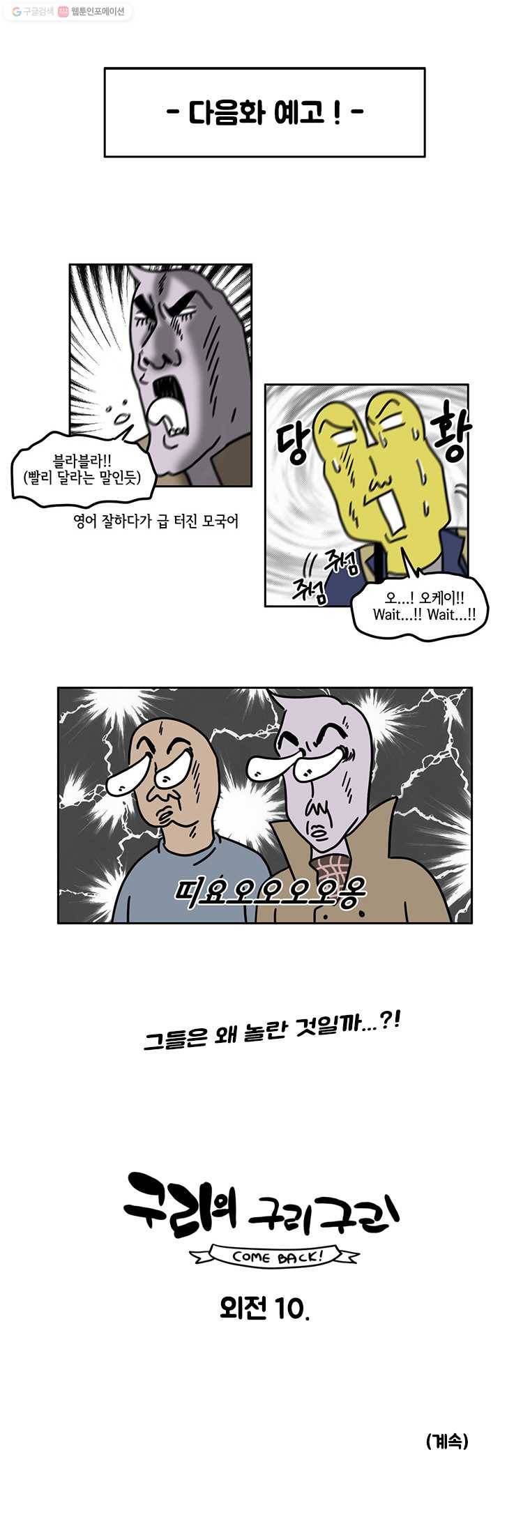구리의 구리구리 외전 9화 6