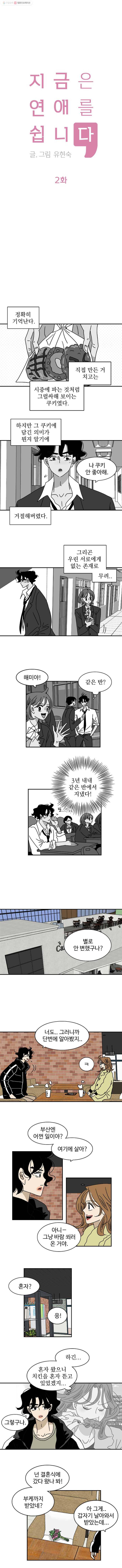 지금은 연애를 쉽니다 2화 1