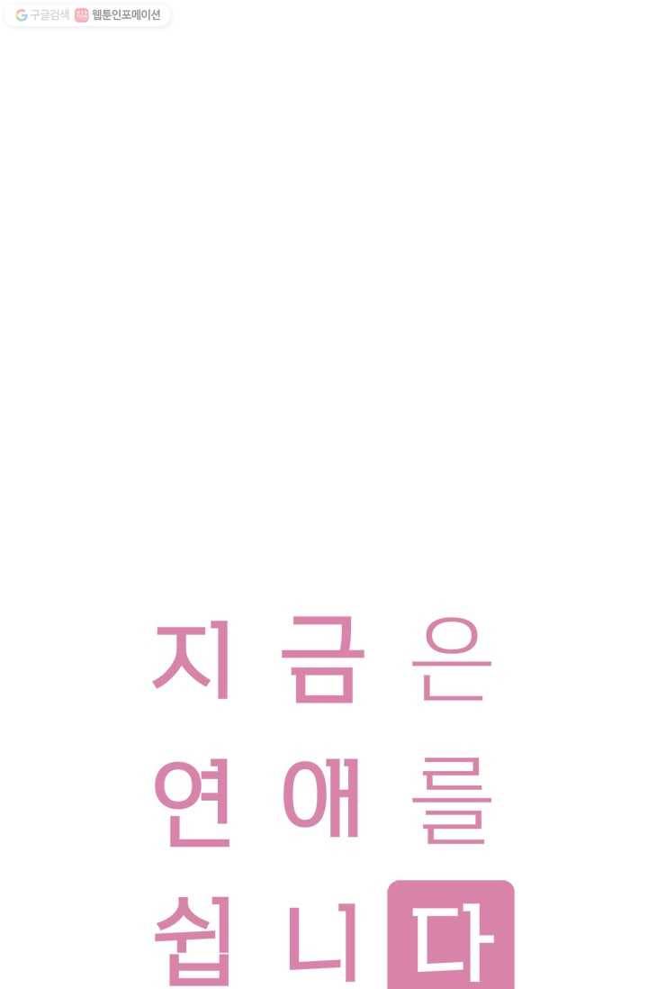 지금은 연애를 쉽니다 14화 1
