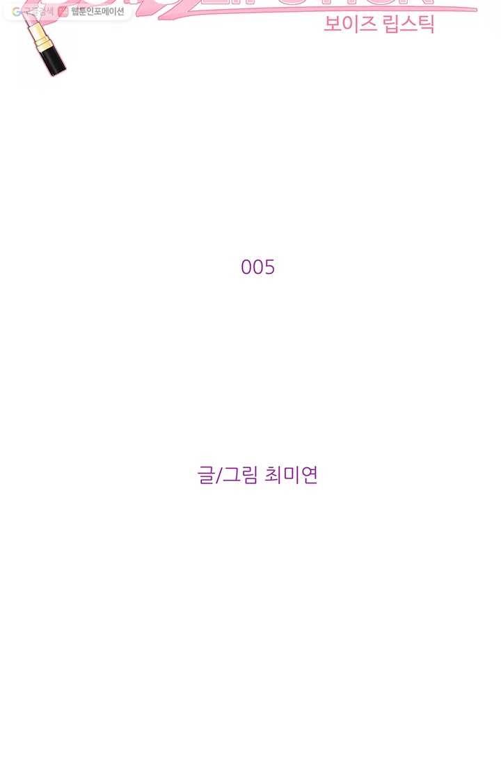 보이즈 립스틱 5화 10