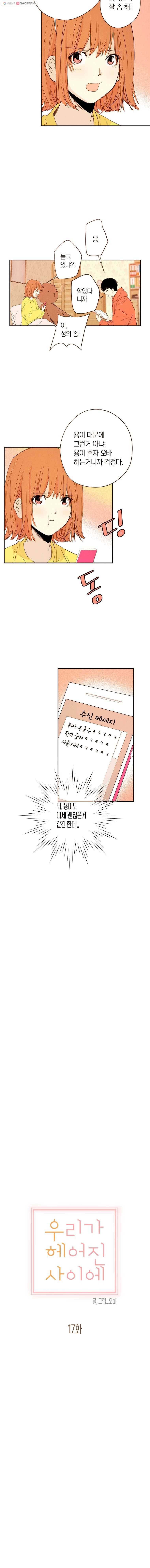 우리가 헤어진 사이에 17화 3