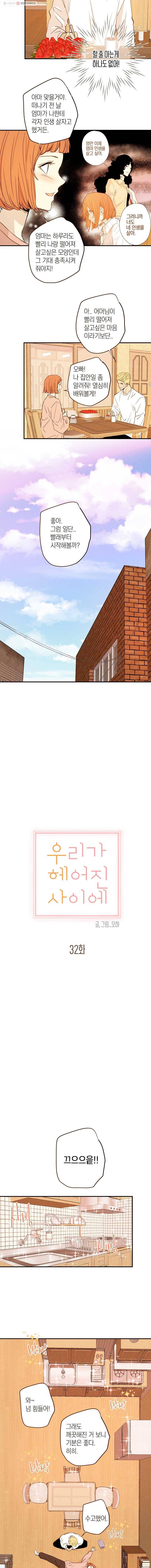 우리가 헤어진 사이에 32화 4