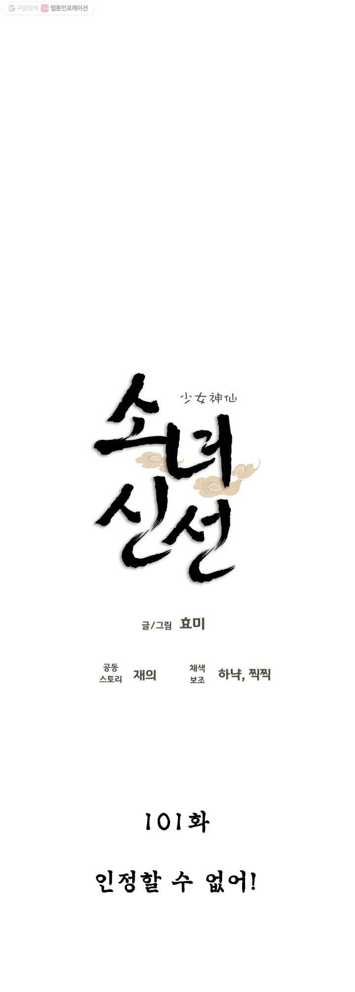 소녀신선 101화 인정할 수 없어! 1 3