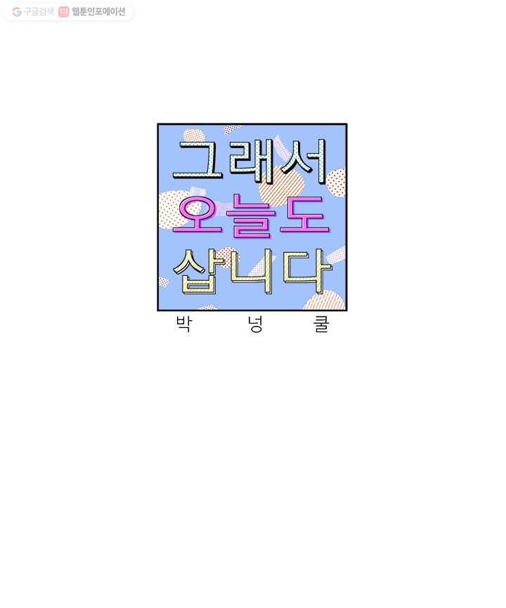 그래서 오늘도 삽니다 00화_프롤로그 11
