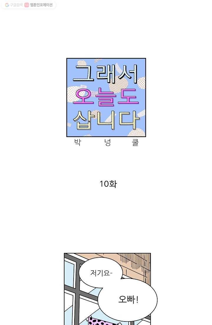그래서 오늘도 삽니다 10화 1