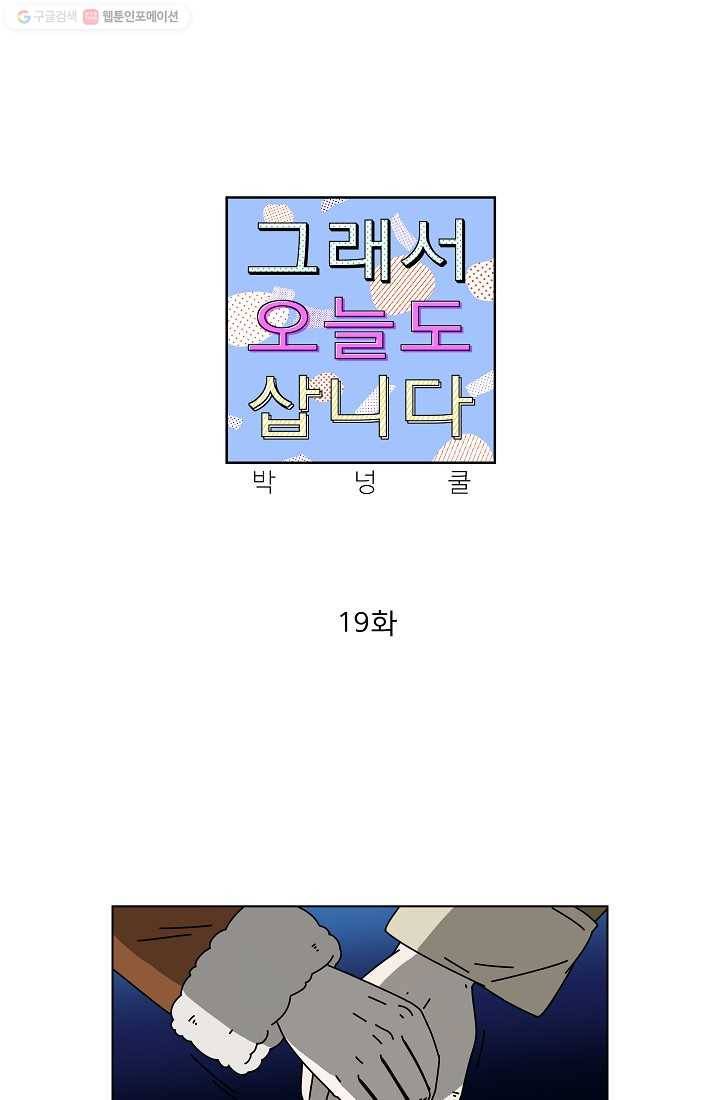 그래서 오늘도 삽니다 19화 1