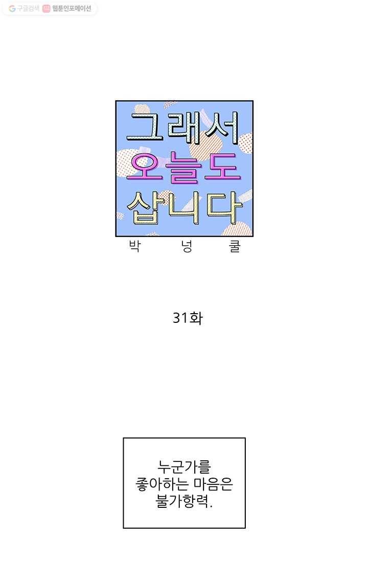그래서 오늘도 삽니다 31화 1