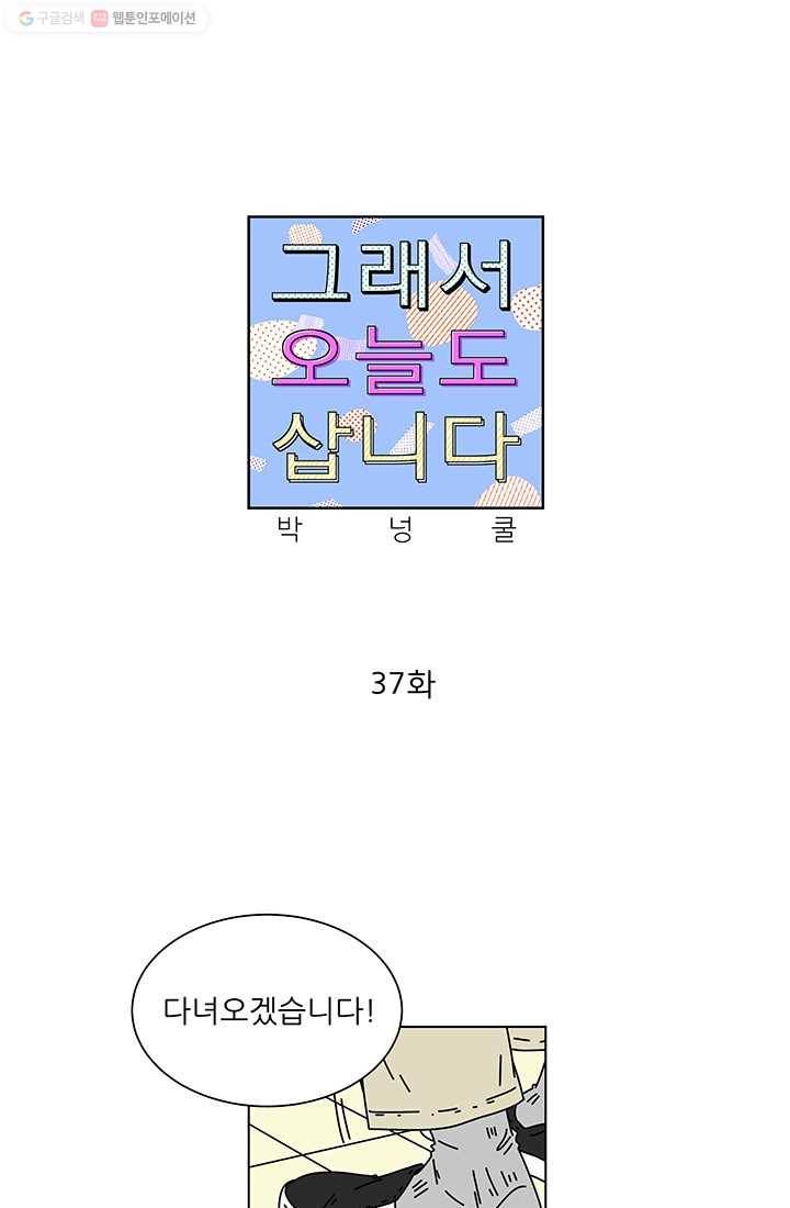 그래서 오늘도 삽니다 37화 1