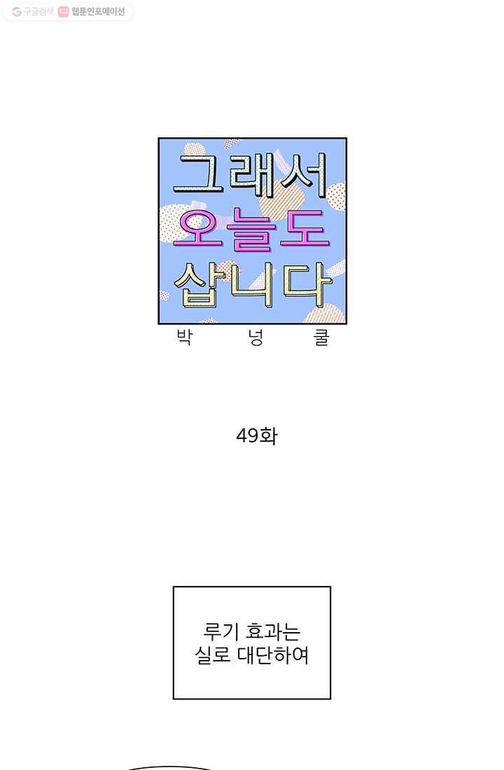 그래서 오늘도 삽니다 49화 1