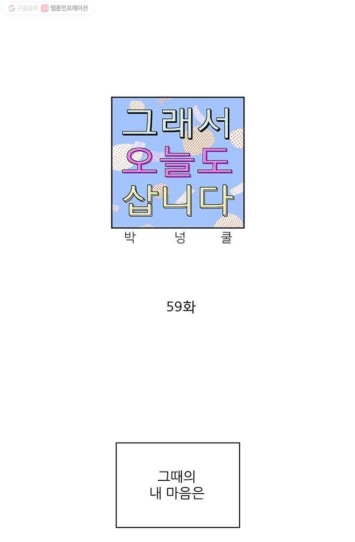 그래서 오늘도 삽니다 59화 1