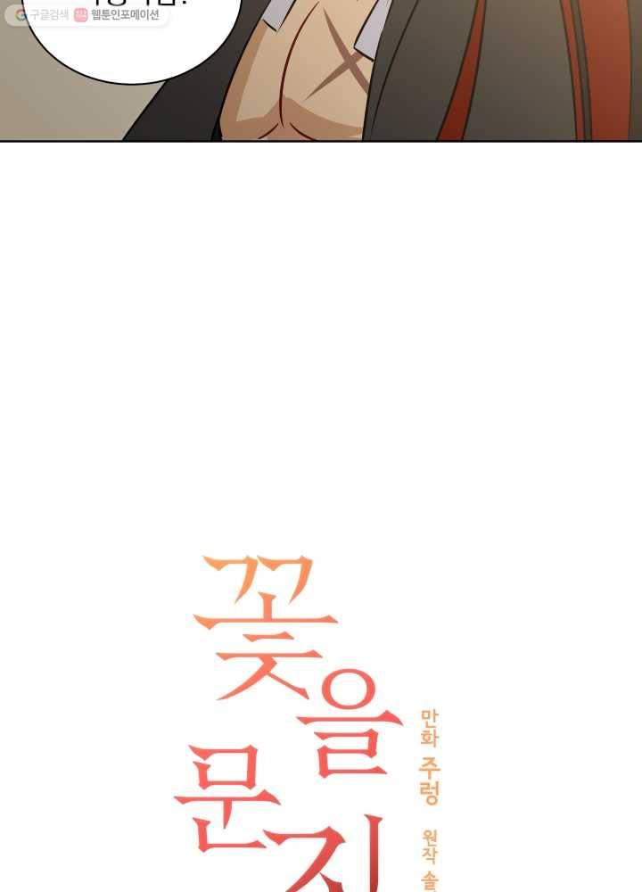 꽃을 문 짐승 32화 6