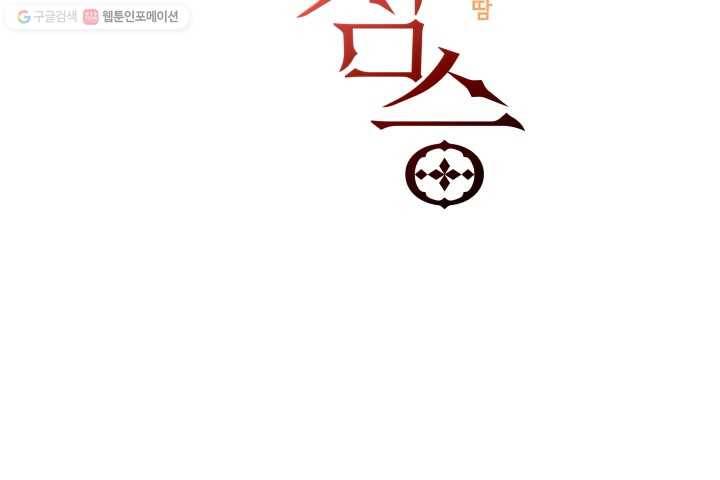 꽃을 문 짐승 32화 7
