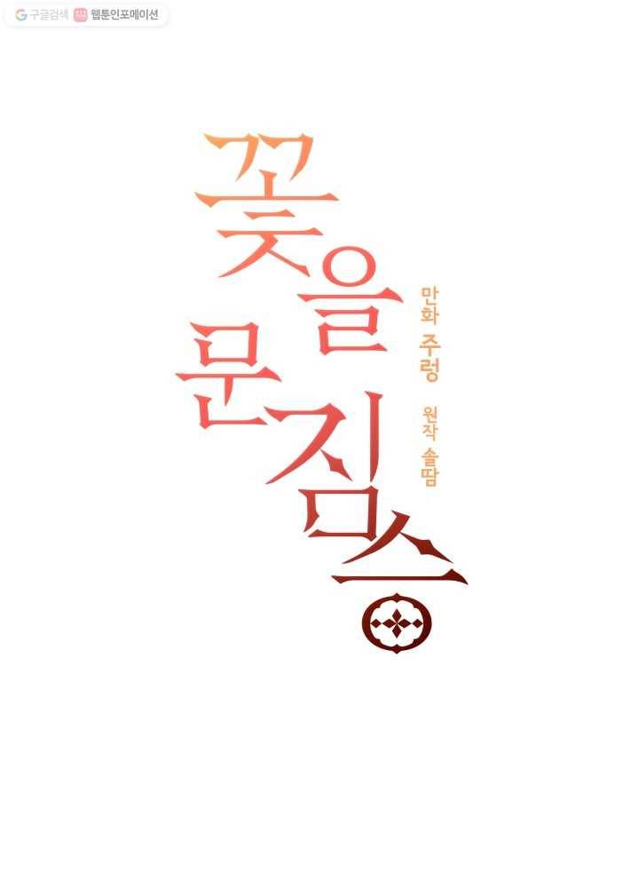 꽃을 문 짐승 35화 5