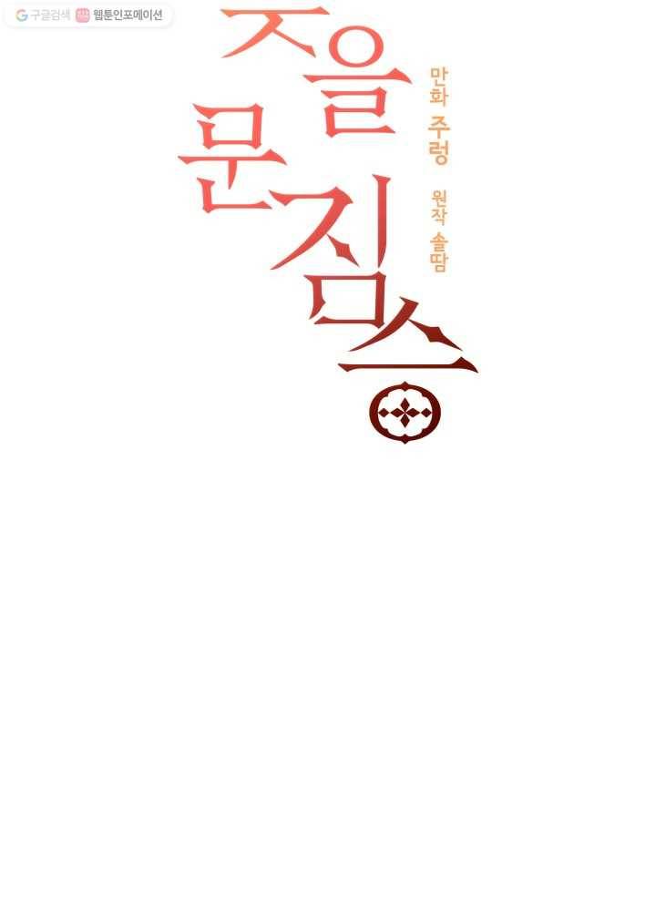 꽃을 문 짐승 38화 6