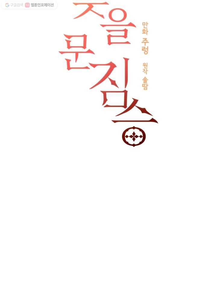 꽃을 문 짐승 67화 6