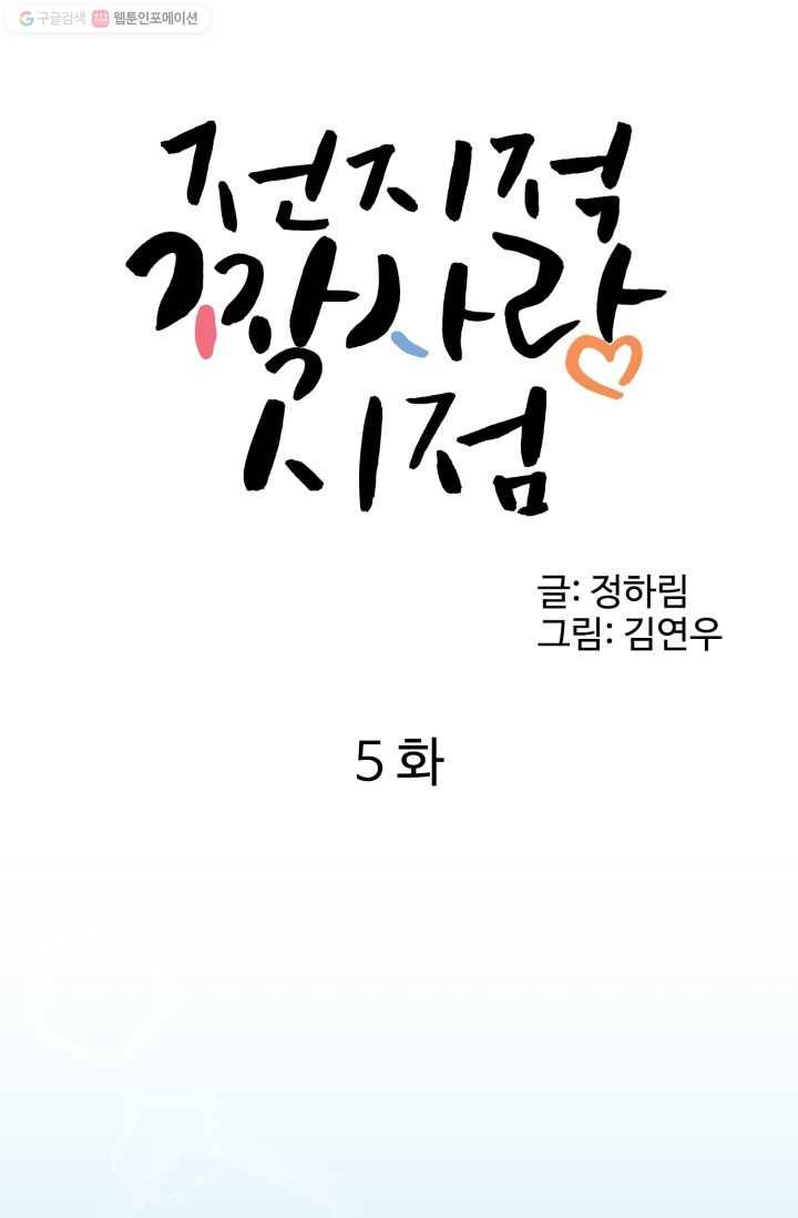 전지적 짝사랑 시점 5화 1