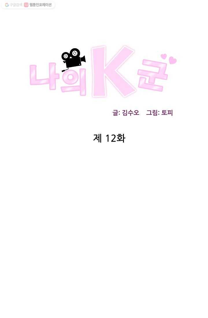 나의K군 12화 1