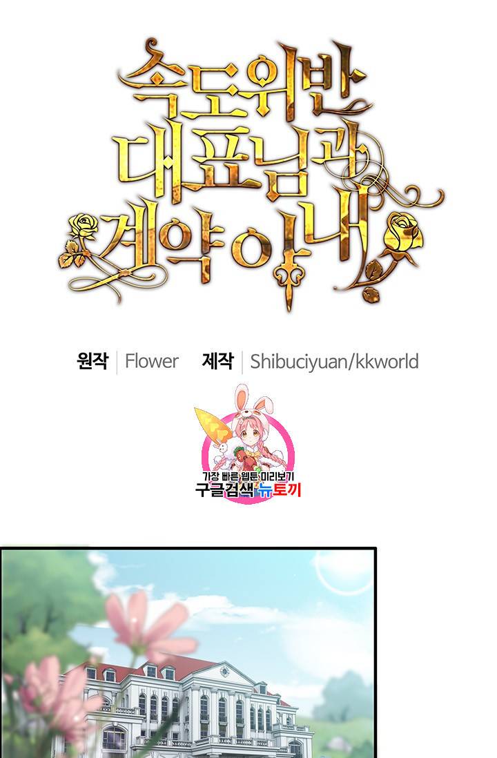 속도위반 대표님과 계약 아내 78화 1