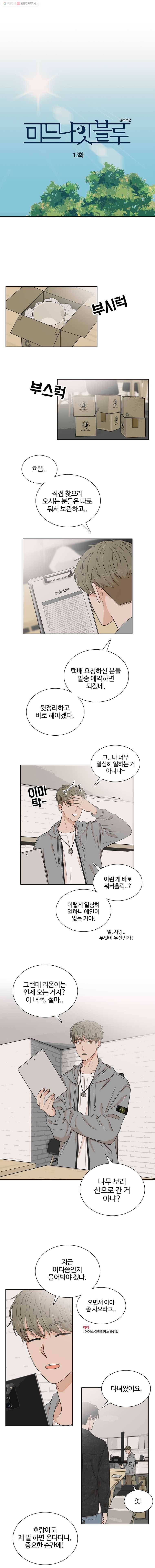 미드나잇 블루 13화 2